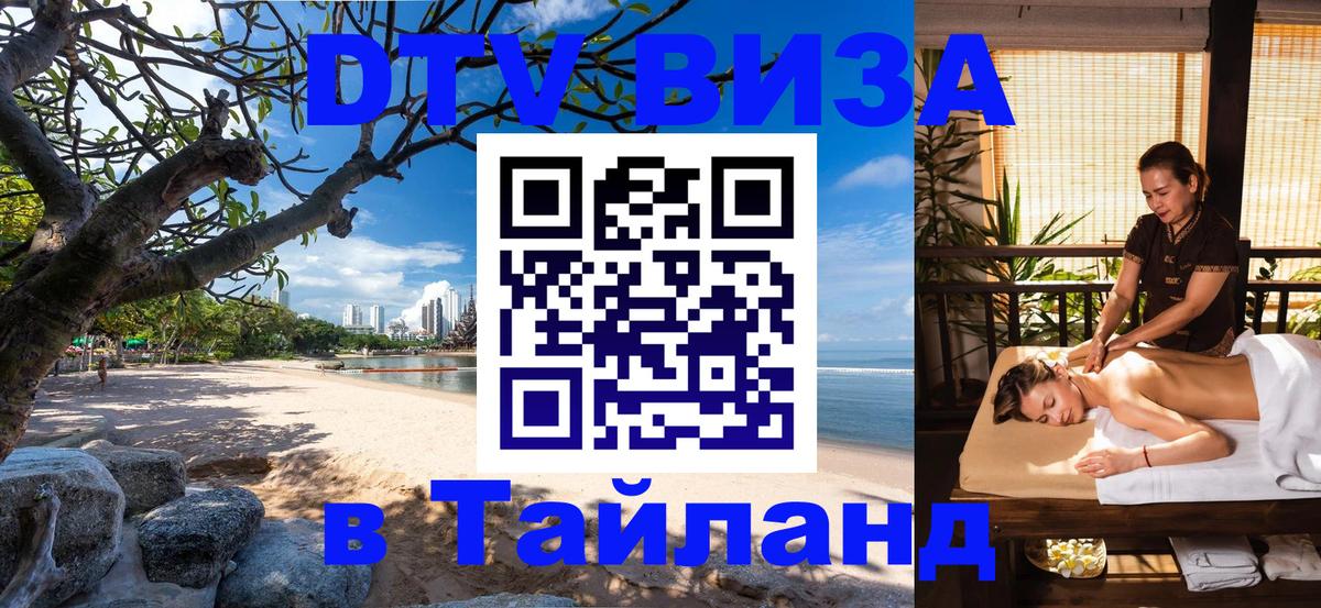 DTV (ДТВ) visa Таиланд Пхукет 