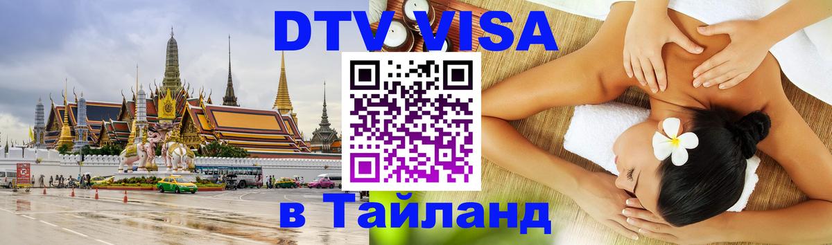 Виза ДТВ на 5 лет в Тайланд 